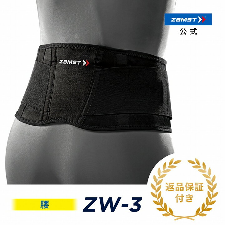 楽天市場 ザムスト 公式 Zw 3 腰 サポーター 腰痛ベルト 軽量モデル 腰痛 ベルト Zamst 腰用サポーター 腰サポート 軽量 Sサイズ Mサイズ Lサイズ Llサイズ 3lサイズ ブラック 黒 メッシュ 日常生活 男性 女性 メンズ レディース スポーツ 薄型 バンド 運動 ザムスト