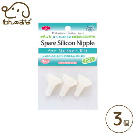 ファンタジーワールド ミルクボトル オールペット ナーサーキット用 スペア乳首 3個入り