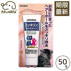 【在庫あり】【期限最新】現代製薬 スッキリン 50g 猫の毛玉とり