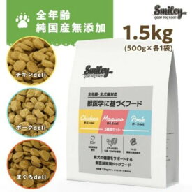Smiley(スマイリー)　3種セット 1.5kg (500gX3)(チキン・ポーク・まぐろ) プレミアムフード