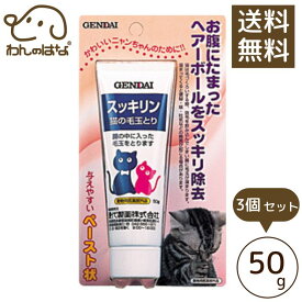 【送料無料】現代製薬 スッキリン 50g 猫の毛玉とり 3個セット