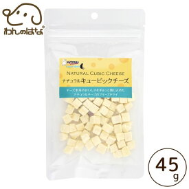 ナチュラルハーベスト ナチュラルキュービックチーズ　45g