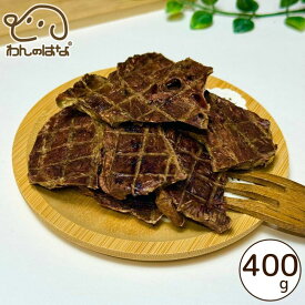 わんのはな ふわふわコラーゲン牛肺 大きめカット 大家族応援サイズ 400g 犬用 無添加おやつ 国産 フワ