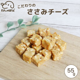 わんのはな こだわりのささみちーずcube スタンダードサイズ 55g 犬用 無添加おやつ 国産 鶏ささみ 小粒