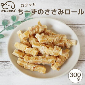 わんのはな カリっとちーずのささみロール 大家族応援サイズ 300g 犬用 無添加おやつ 国産 鶏ささみ
