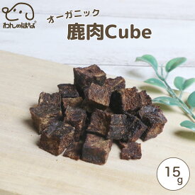 わんのはな オーガニック鹿肉cube ポケットサイズ 15g 犬用 無添加おやつ 国産 ジビエ