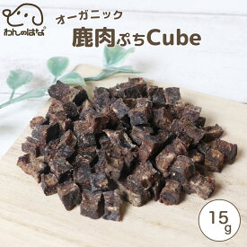 わんのはな オーガニック鹿肉ぷちcube ポケットサイズ 15g 犬用 無添加おやつ 国産 ジビエ