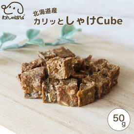 わんのはな 北海道産カリっとしゃけcube スタンダードサイズ 50g