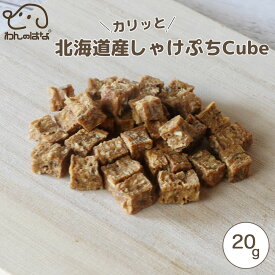 わんのはな 北海道産カリっとしゃけぷちcube ポケットサイズ 20g