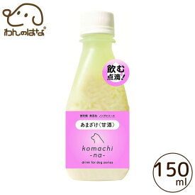 コマチナ あまざけ 甘酒 犬・猫用 150ml