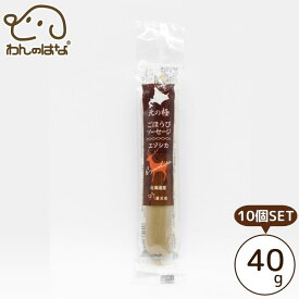 [送料無料]北の極 ごほうびソーセージ(エゾシカ) 40g 10個SET