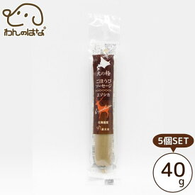 北の極 ごほうびソーセージ(エゾシカ) 40g 5個SET