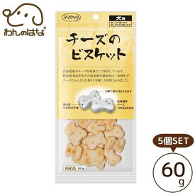 [送料無料]ママクック チーズのビスケット 犬用 60g 5個SET