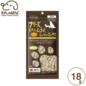 ママクック フリーズドライのムネ肉レバーMix 犬用 18g