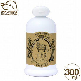 自然流 トリートメントシャンプー スーパーグレード 犬猫用 300ml