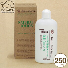 自然のリンス 犬猫用 250ml