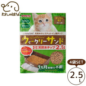 ウィークリーサンド 天然木チップ 2.5L×4個セット