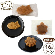 [送料無料][同梱不可] パテシエ もみじ焼き5個＆鯛漁焼き5個SET