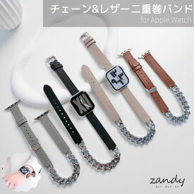 【チェーン&レザー二重巻バンド】 B006 アップルウォッチ バンド アップルウォッチ レザーベルト 二重巻 Apple Watch series11 10 9 8 7 6 5 4 SE スタッズ ダブルループ 38 40 41 42mm 44mm 45mm 46mm 49mm キラキラ おしゃれ くすみカラー 女性人気 デザインバンド