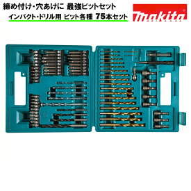 ビットセット マキタ MAKITA 金属 木 プラスチック インパクト 六角軸 丸軸 75本セット 米国規格 B-49373