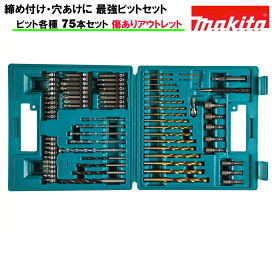 ビットセット マキタ MAKITA 金属 木 プラスチック インパクト 六角軸 丸軸 75本セット 米国規格 B-49373※傷ありアウトレット価格
