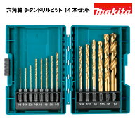 ビットセット マキタ MAKITA 金属 木 プラスチック 14本セット インパクト 六角軸 チタンドリル 米国規格…