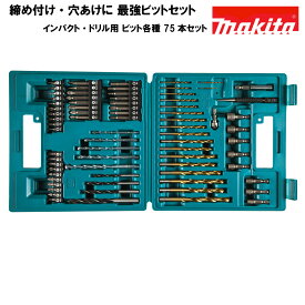 ビットセット マキタ MAKITA 金属 木 プラスチック インパクト 六角軸 丸軸 75本セット 米国規格 B-49373