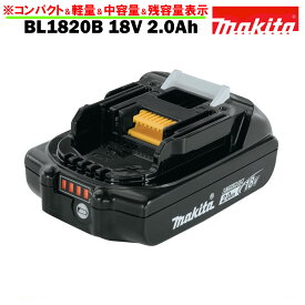 BL1820B 純正 マキタ 18V 2.0Ah MAKITA 本物 残容量表示 自己故障診断機能 軽量