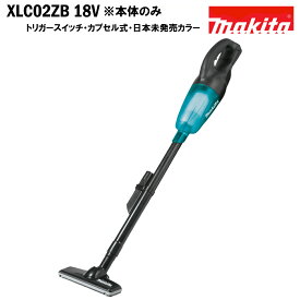 マキタ 掃除機 クリーナー 充電式 コードレス 18V MAKITA XLC02ZB 限定カラー 日本未発売 本体のみ 掃除機 クリーナー（CL180FDZW CL181FDZW）本体のみ