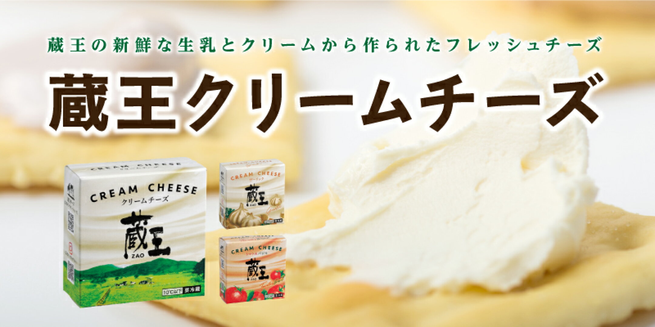 蔵王クリームチーズ
