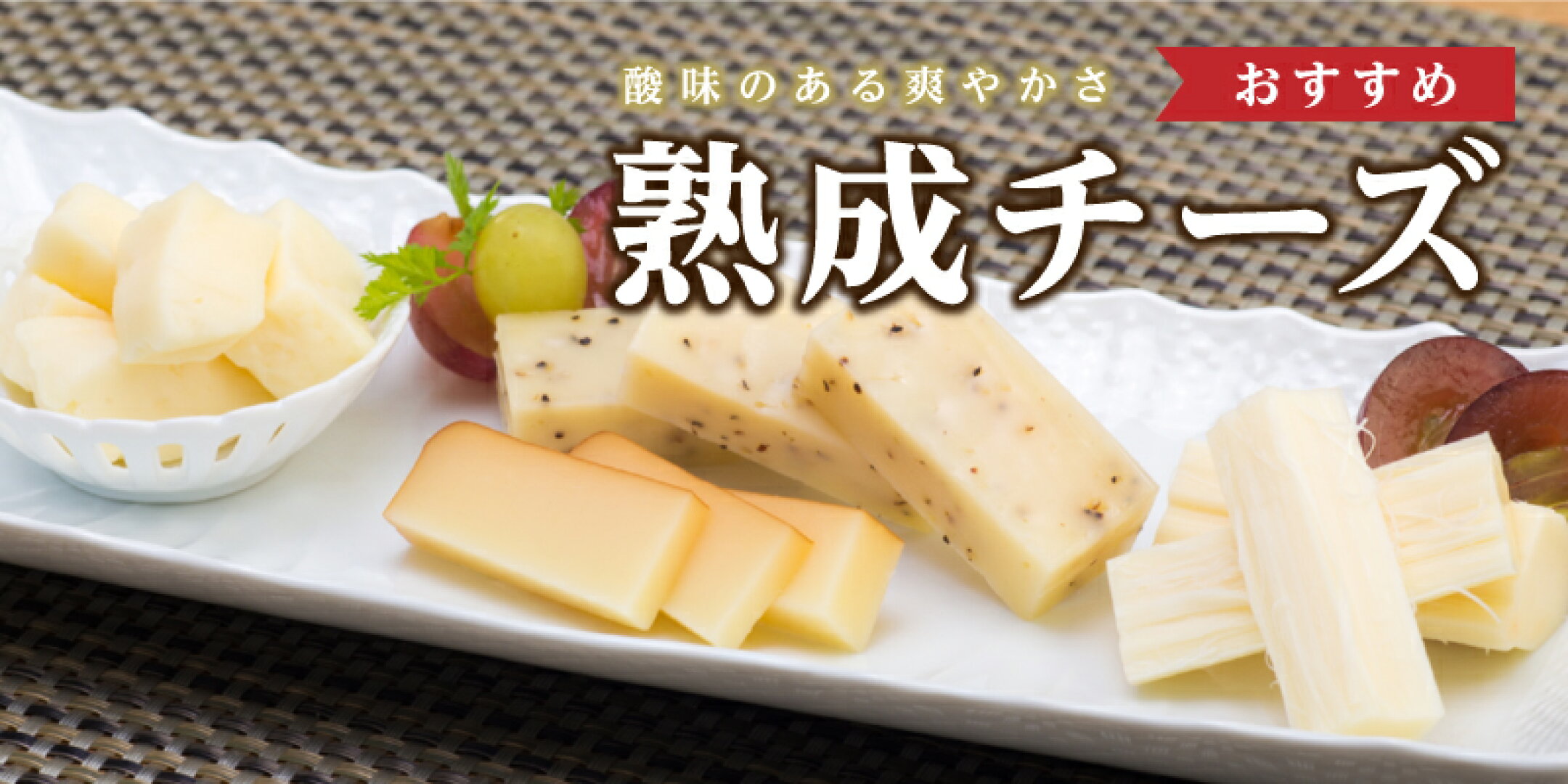熟成チーズ