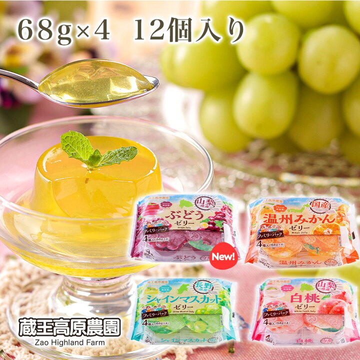 楽天市場】【5%オフ&P5倍】蔵王高原農園 フルーツゼリー 68g×4個×12 