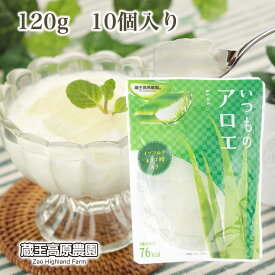 【1ケース10パック入り】　蔵王高原農園 いつものアロエ 120g×10パック アロエ アロエシラップ漬け スタンドパウチ アロエベラ 甘さ控えめ 朝食ヨーグルト トッピング デザート 国産製造 食物繊維