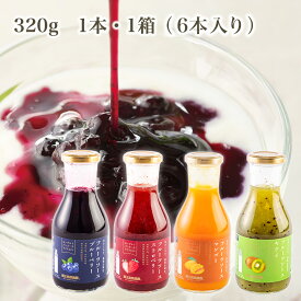 【1本】【1箱6本入】 蔵王高原農園　フルーツソース320g【25%OFF】ブルーベリー ストロベリー いちご マンゴー キウイ 送料無料 果肉っぽい食感 果実 国内生産 デザート 朝食 ヨーグルト 旬の味覚 爽やかな風味 お土産 国内製造
