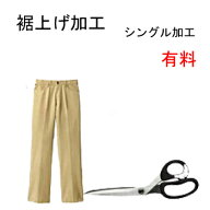 【有料】裾上げシングル加工 【10P01Mar15】
