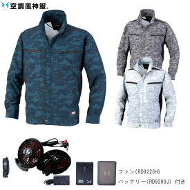 【セット】カンサイカモフラ空調風神服長袖ブルゾン・ファン・バッテリー K1007・RD9020H・RD9190J (01007・90200・91900) 空調風神服