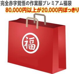 楽天市場】☆福袋・作業服☆送料無料☆超得々☆完全赤字覚悟の作業服  