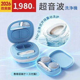 【P5倍 2,000円OFF⇒1980円】コンタクトレンズ 超音波洗浄機 コンタクト 洗浄器 超音波 洗浄機 超音波コンタクトレンズ洗浄機 コンタクト洗 浄機 花粉除去 蛋白除去 ソフト ハード カラコン 対応 充電式 旅行 出張 送料無料