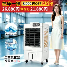 【スーパーSALE限定⇒24880円】【P5倍】業務用大型冷風扇 冷風機 90W気化式 強力冷房 工場/倉庫/店舗対応 自動首振り 3段風量 30L大容量 熱中症対策 送風/加湿/冷却 多機能 PSE認証 1年保証 業務用 家庭用 適格請求書対応 15-30平方メートル 適用