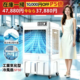 【緊急在庫一掃セール47,880円→37,880円】【P5倍】業務用 大型冷風扇 冷風機 200W気化式送風機 大風量 強力冷房 自動首振り 3段階風力調節40L大容量タンク 1台多役 送風 加湿 冷却 熱中症対策 工場 倉庫 イベントスポットクーラー 家庭用 PSE認証済 1年間の保証