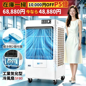 【緊急在庫一掃セール68,880円→48,880円】【P5倍】業務用 大型冷風扇 冷風機 400W気化式送風機 大風量 強力冷房 自動首振り 3段階風力調節60L大容量タンク1台多役 送風 加湿 冷却 熱中症対策 工場 倉庫 イベントスポットクーラー 業務用家庭用 PSE認証済1年間の保証