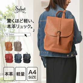 【SS限定30%OFF！】 リュック レディース おしゃれ 軽量 通勤 きれいめ レザー 旅行 大容量 おしゃれ 本革 リュックサック 可愛い バッグ りゅっく a4 大人 牛革 ブランド 通学 通学バッグ シンプル かわいい ギフト プレゼント 多収納 多機能 sabet js8616
