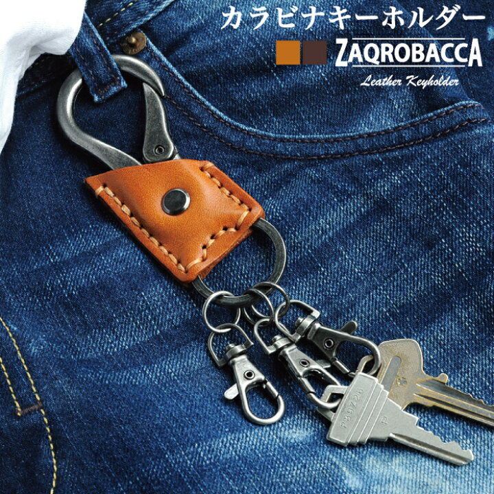 楽天市場 ポイント10倍 カラビナ キーホルダー キーホルダー キーケース 鍵収納 キーリング ナスカン メンズ レディース ギフト プレゼント 人気 ブランド 本革 レザー シンプル 鍵 父の日 Zaqrobacca