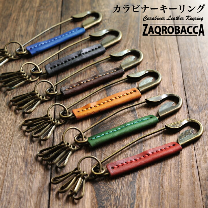 楽天市場 ポイント倍 カラビナキーホルダー 鍵をまとめる便利なカラビナ シンプルでオシャレなアイテム 全５色 レザー キーリング キーホルダー レザーキーリング お揃い 人気 ブランド Zaqrobacca