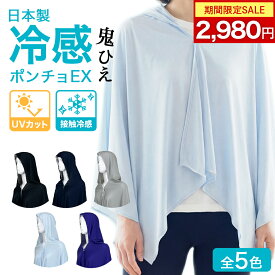 ＼ 期間限定 20%OFFクーポンで2,980円／ 冷感ポンチョEX_鬼ひえ 【 送料無料 】 日本製 全5色 冷感 ポンチョ 接触冷感 ひんやり 涼しい クール 紫外線カット UV 春 夏 暑さ対策 熱中症対策 アウトドア フェス キャンプ 洗える 洗濯可 日焼け防止 レディース おしゃれ