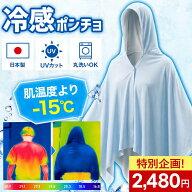 ＼SALE 2,980円さらに、500円OFFクーポンで2,480円!／ 冷感ポンチョ 鬼シリーズ 鬼冷え 鬼ドライ 日本製 …