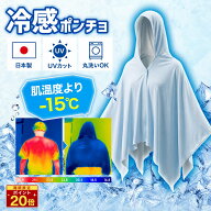 【ポイント20倍】冷感ポンチョ 鬼冷え 鬼ドライ 日本製 ポンチョ 冷感アイスポンチョ 接触冷感 ひんやり …