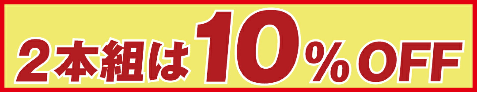 2個組は10％OFF