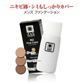 ZAS メンズファンデーション ビズファインカラー 35ml：ニキビ隠し しみ隠し くま消し あざ隠し メンズbbクリーム より自然な仕上がり ニキビ跡 ホクロ 毛穴 自然に隠す 水ファンデーション コンシーラー メンズメイク 男性化粧品 メンズコスメ ZAS