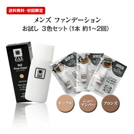 【サンプル品】メンズ ファンデーション：ビズファインカラー お試し3色セット 3g×3本：各色2回分(色:自然色・ほんのり小麦色・小麦色) ニキビ シミ 青髭 もしっかりカバー サンプル品で違いを実感 メンズメイク　メンズコスメ ザス ZAS